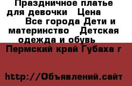 Праздничное платье для девочки › Цена ­ 1 000 - Все города Дети и материнство » Детская одежда и обувь   . Пермский край,Губаха г.